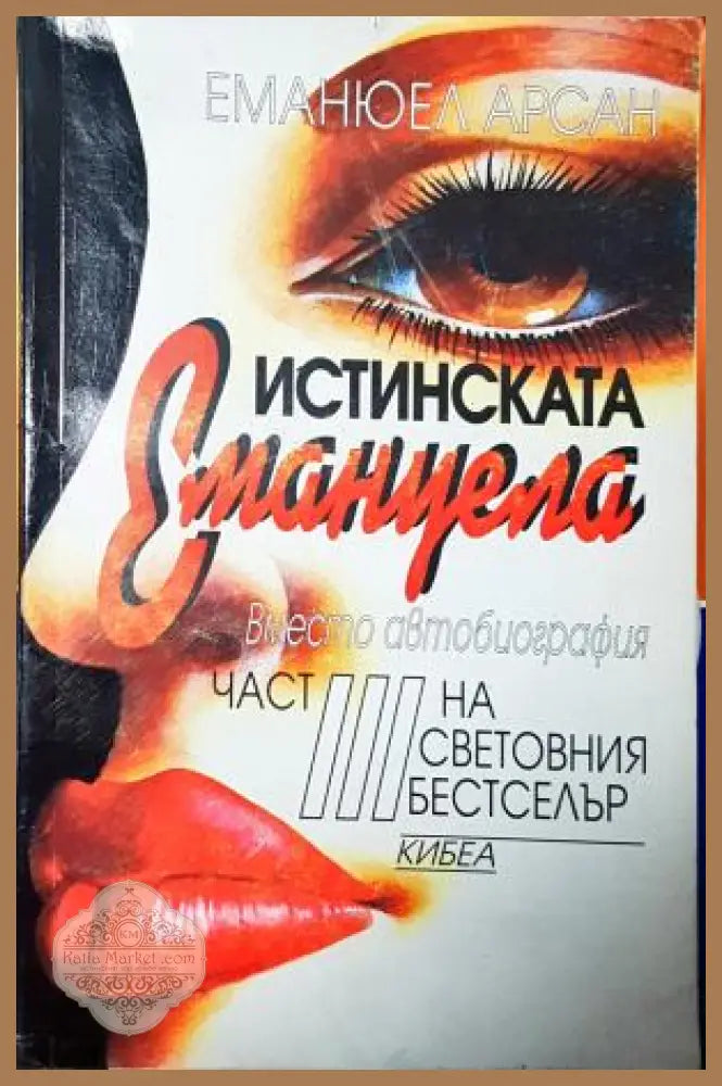 Истинската Емануела. Част 3 - Еманюел Арсан