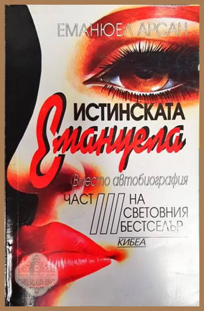 Истинската Емануела. Част 3 - Еманюел Арсан - Книги