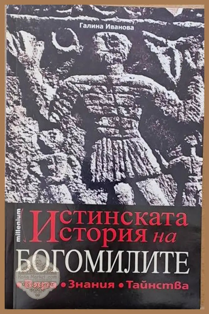 Истинската история на богомилите - Галина Иванова - Книги