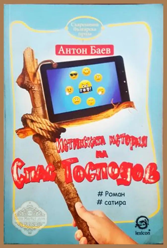Истинската история на Спас Господинов - Антон Баев - Книги