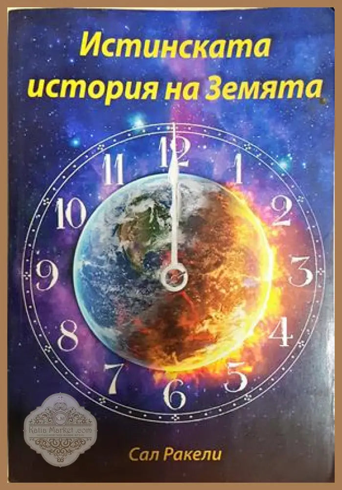 Истинската история на Земята - Сал Ракели