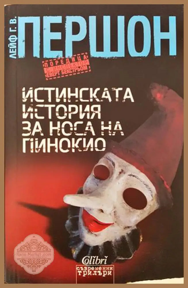 Истинската история за носа на Пинокио - Лейф Г. В. Першон - Книги