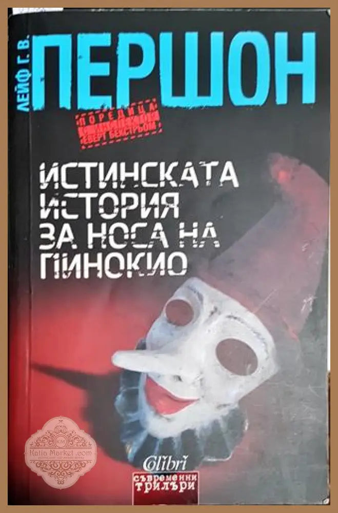 Истинската история за носа на Пинокио-ЛГ.ВП - Лейф Г. В. Першон - Книга