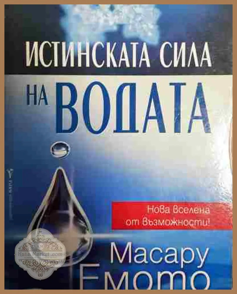 Истинската сила на водата - Масару Емото - Книга