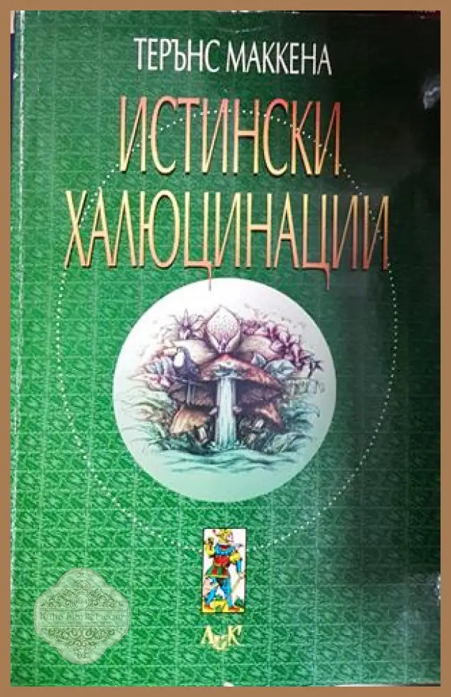 Истински халюцинации - Терънс Маккена
