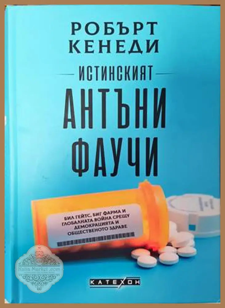 Истинският Антъни Фаучи - Робърт Кенеди - Книги