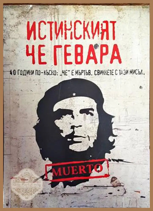 Истинският Че Гевара - Умберто Фонтова - Книги