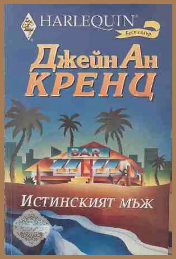 Истинският мъж - Джейн Ан Кренц - Книга