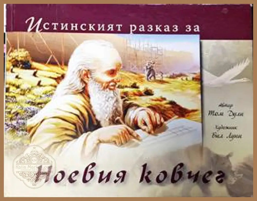 Истинският разказ за Ноевия ковчег - Том Дули - Книги