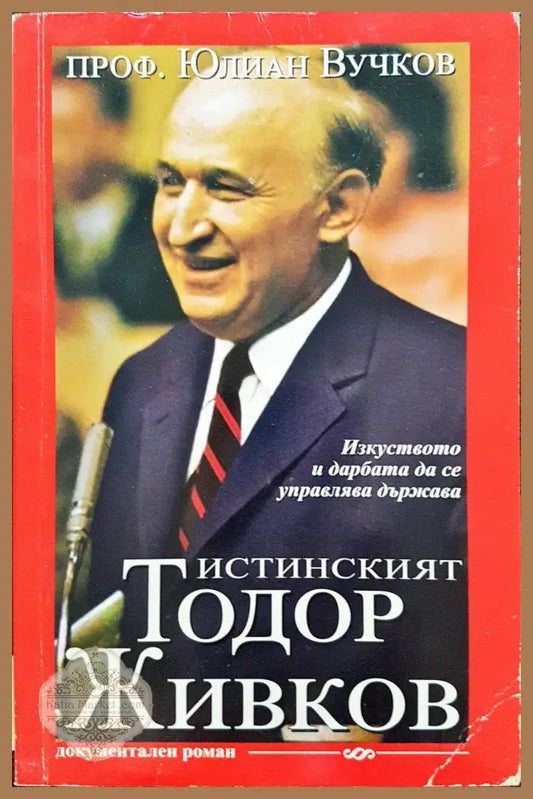 Истинският Тодор Живков - Юлиян Вучков - Книги