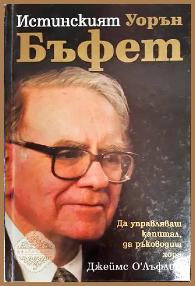 Истинският Уорън Бъфет - Джеймс О’Лъфлин - Книги