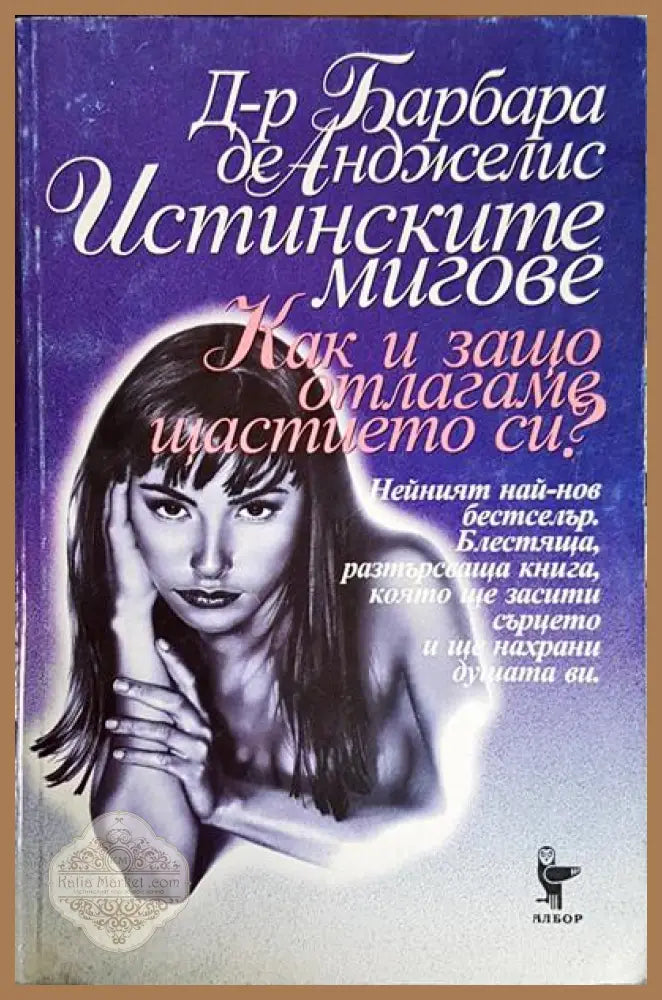 Истинските мигове. Как и защо отлагаме щастието си? - Барбара де Анджелис - Книги
