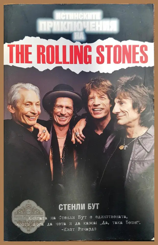 Истинските приключения на The rolling stones - Стенил Бут - Книги