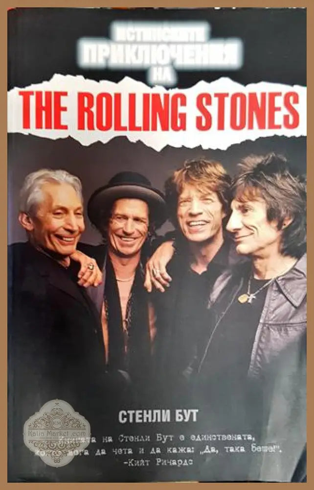 Истинските приключения на The Rolling Stones - Стенли Бут - Книга