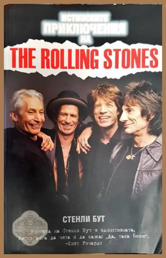 Истинските приключения на The Rolling Stones - Стенли Бут - Книга