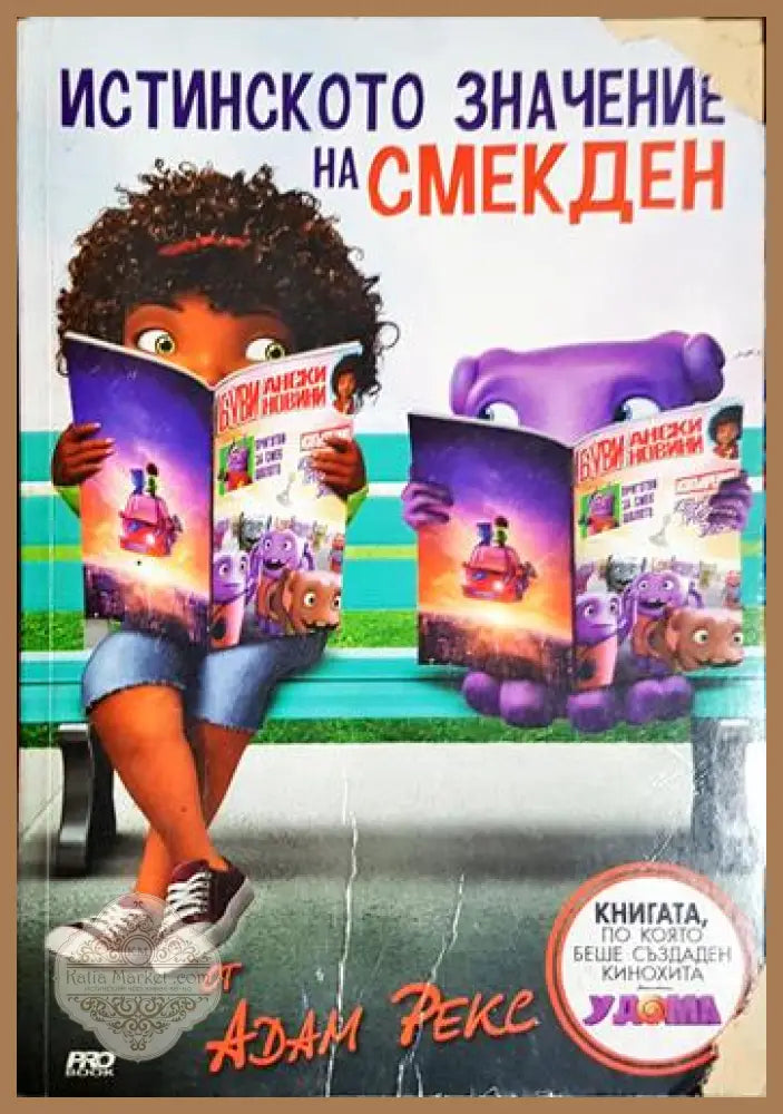 Истинското значение на Смекден - Адам Рекс - Книга