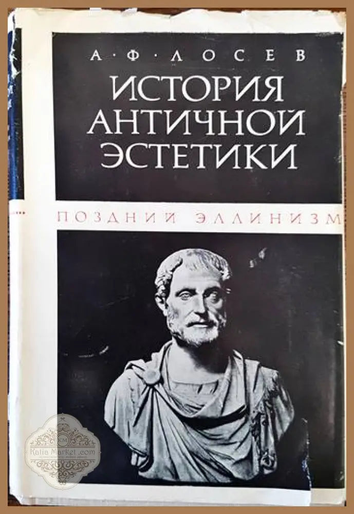 История античной эстетики: Поздний эллинизм - А. Ф. Лосев - Книги