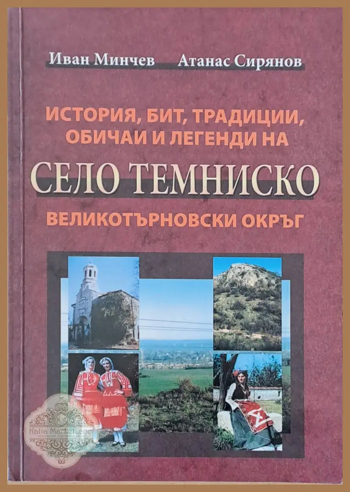 История бит традиции обичаи и легенди на село Темниско Великотърновски окръг - Иван Минчев Атанас Сирянов - Книги