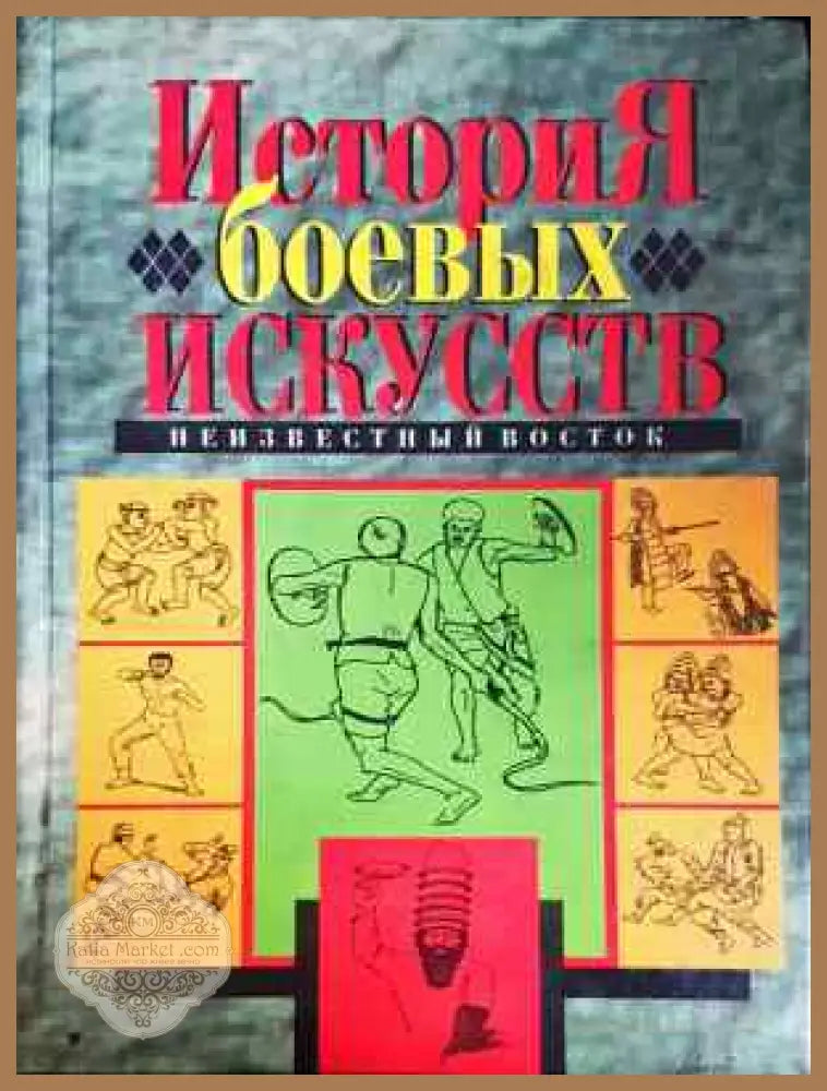 История боевых искусств - Колектив - Книга