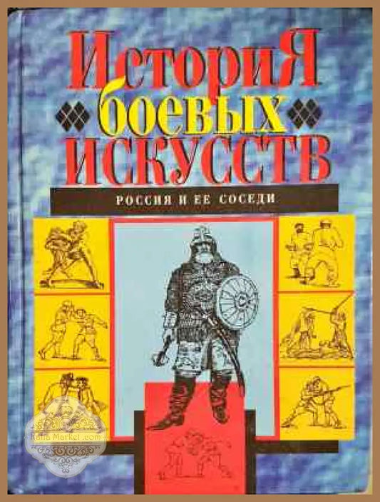 История боевых искусств. Россия и ЕЕ соседи - Колектив - Книга
