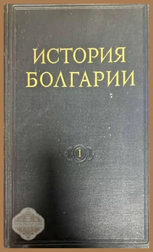История Болгарии в двух томах. Том 1-2 - Колектив - Книги