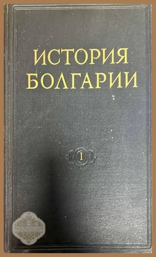 История Болгарии в двух томах. Том 1-2 - Колектив - Книги
