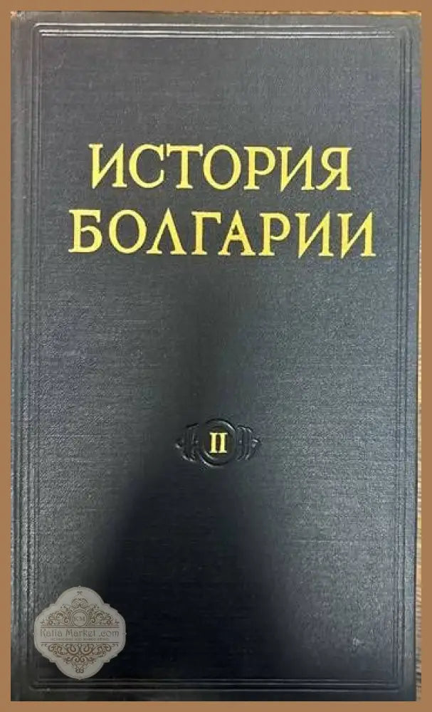 История Болгарии в двух томах. Том 1-2 - Колектив - Книги