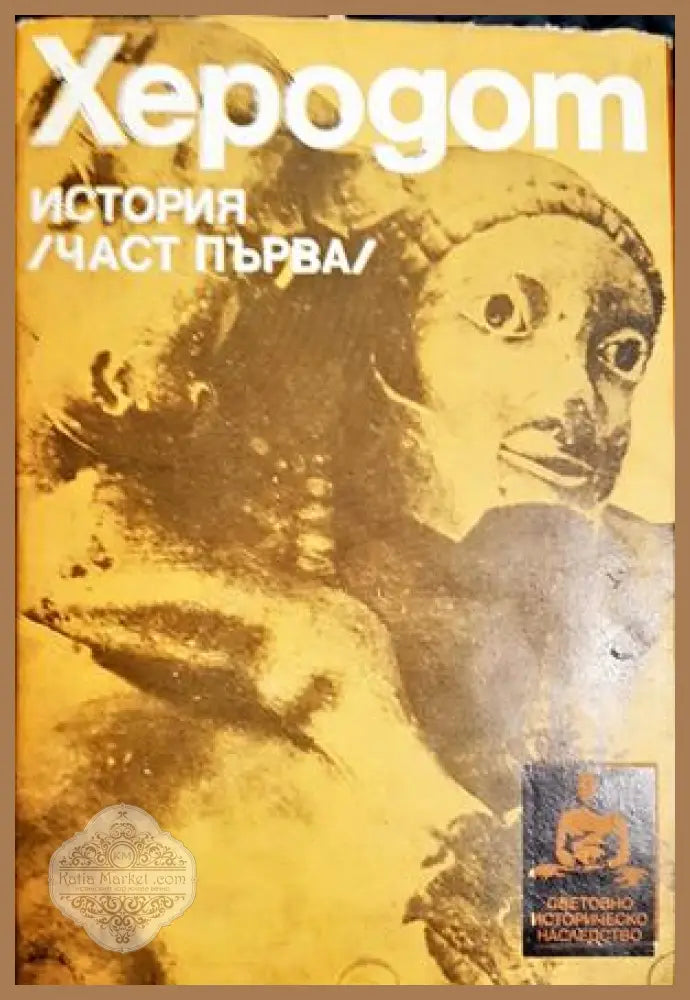 История. Част 1 - Херодот - Книга