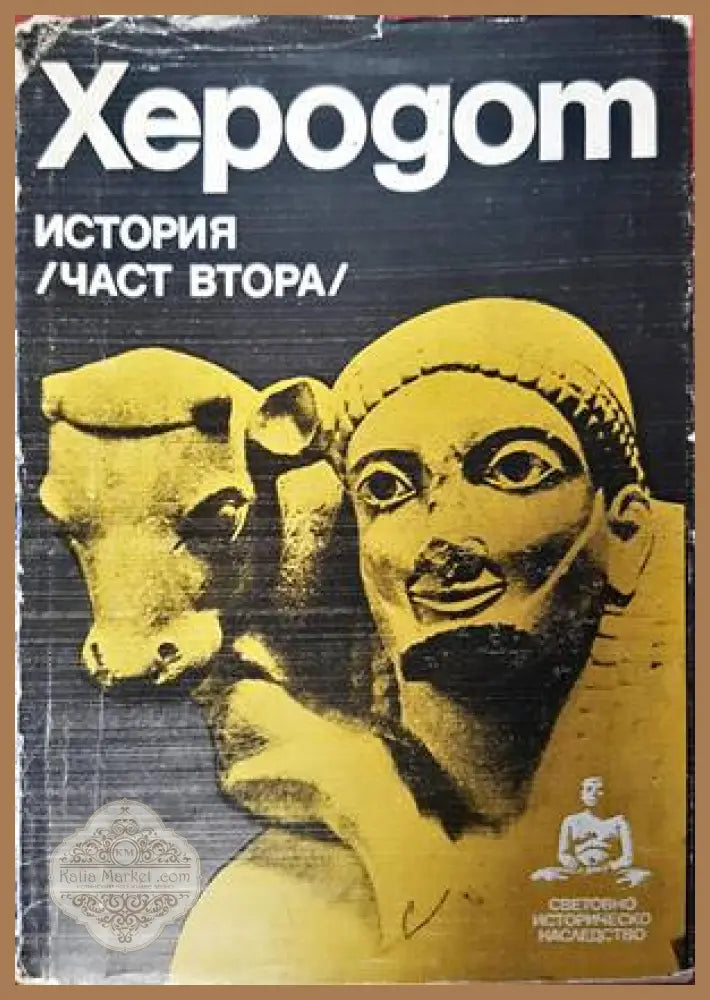 История. Част 2 - Херодот - Книги