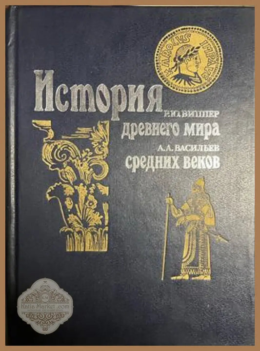 Корица на История древнего мира. История средних веков