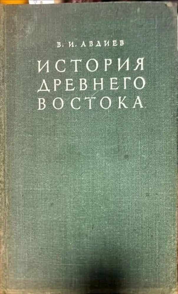 История Древнего Востока (1734) - Книга