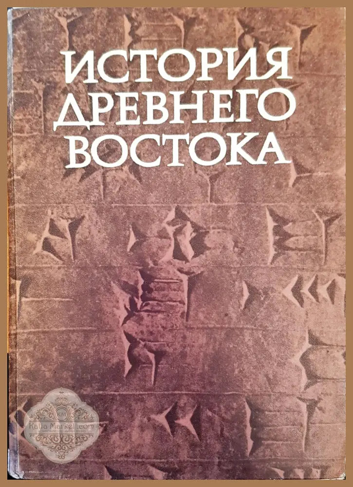 История древнеговостока - Василия Кузищина - Книги