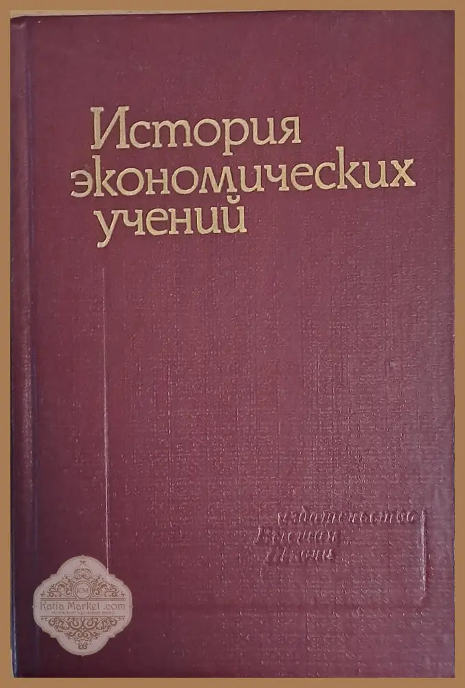 История экономических учений - Авторски колектив - Книги