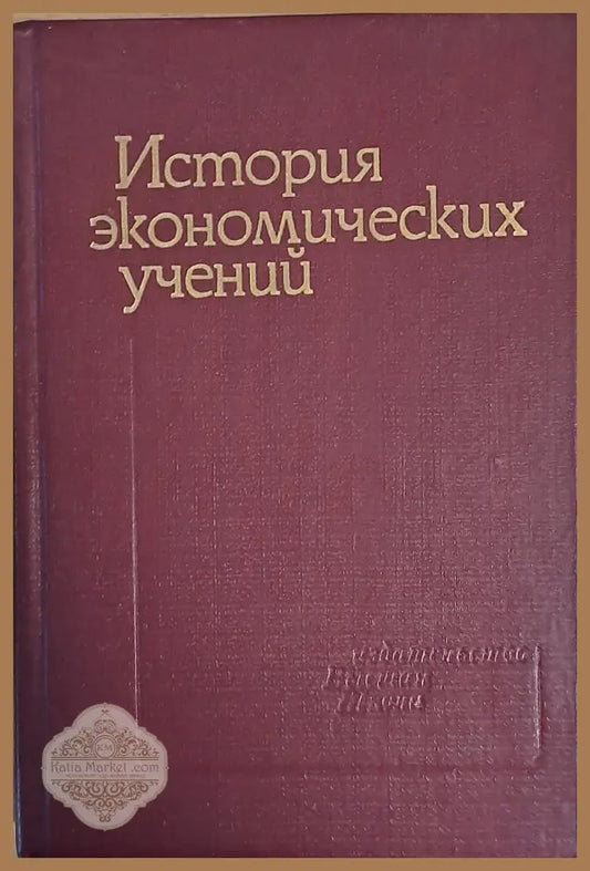 История экономических учений - Авторски колектив - Книги