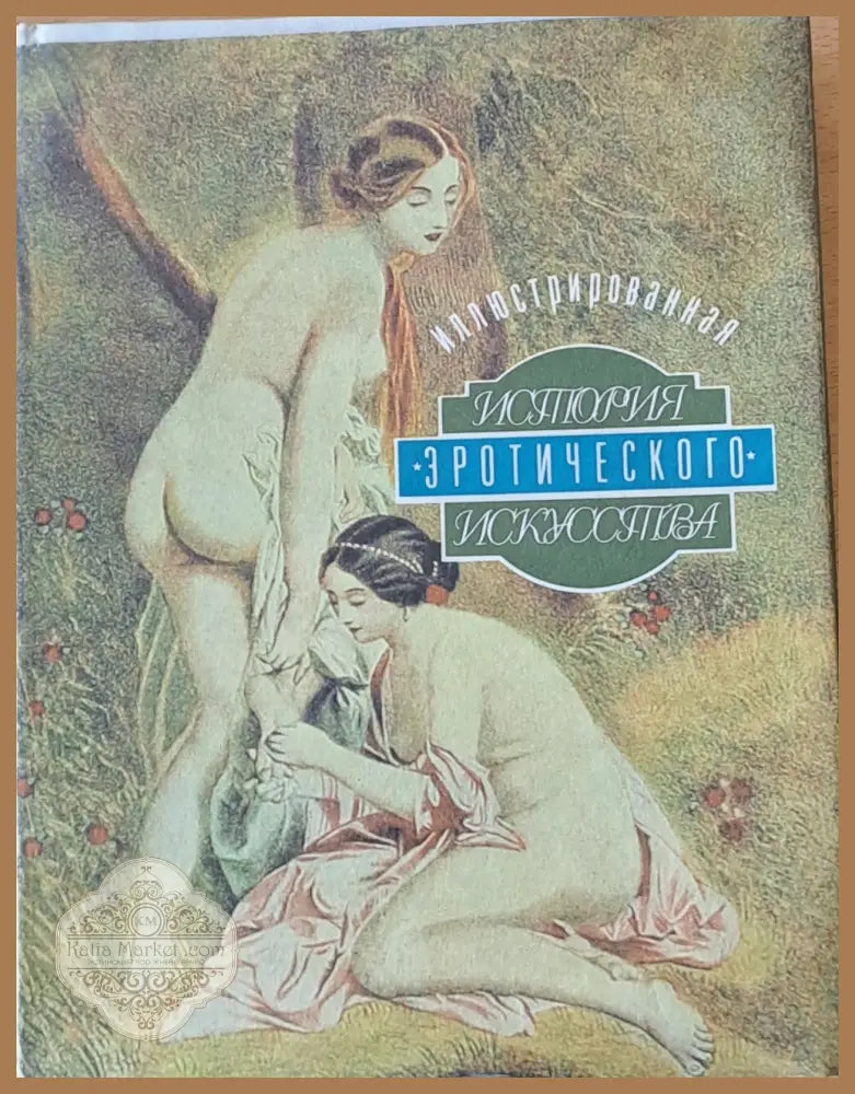 История эротического искусства - Эдуард Фукс - Книги