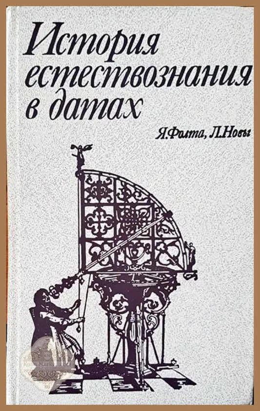 История естествознания в датах - Я. Фолта Л. Новы - Книги