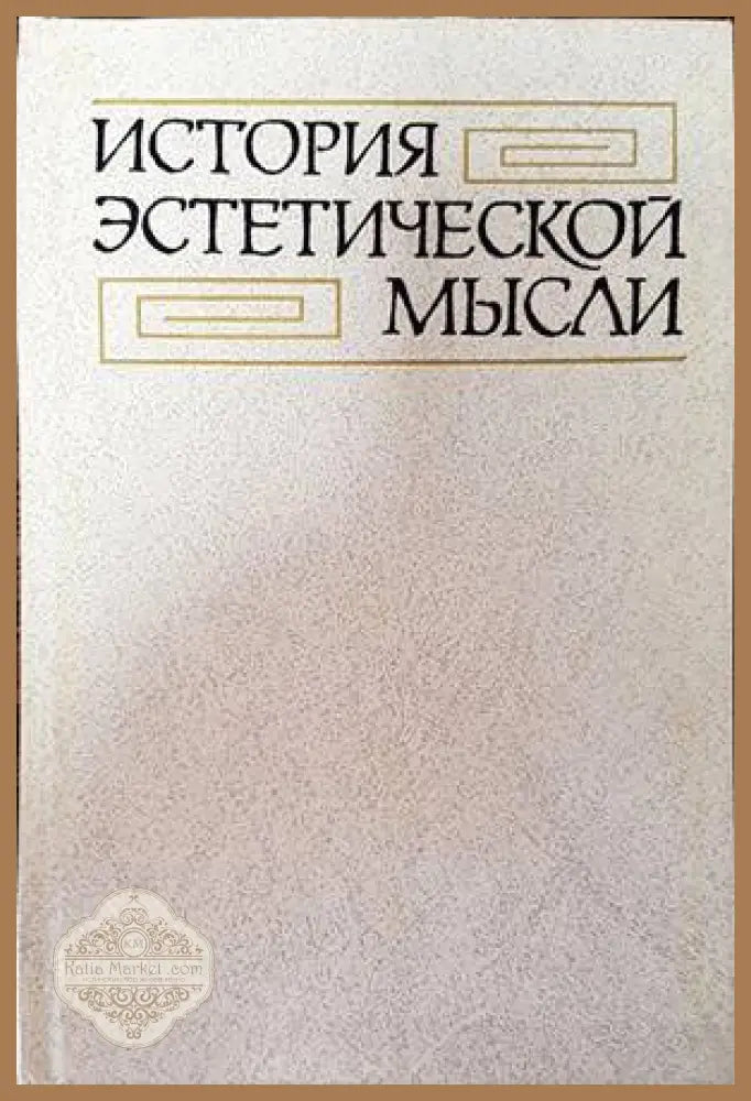 История эстетической мысли - М. Ф. Овсянников - Книги