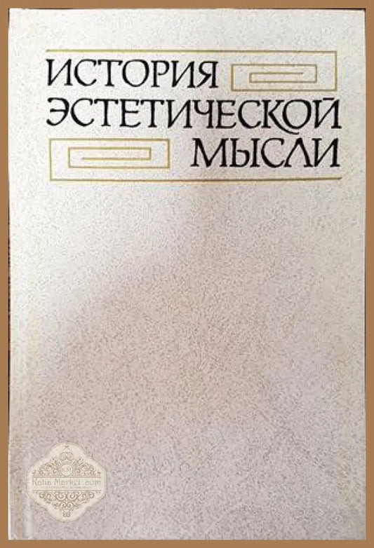 История эстетической мысли - М. Ф. Овсянников - Книги