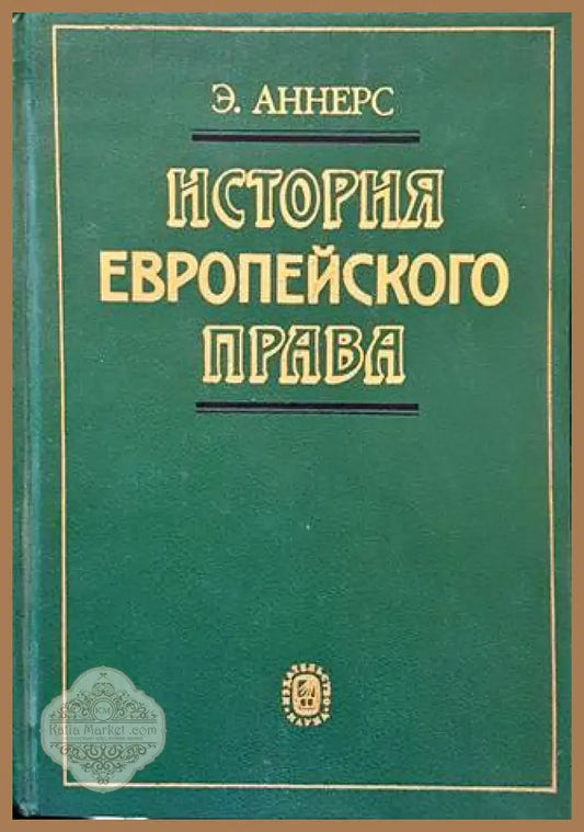 История европейского права - Э. Аннерс - Книги
