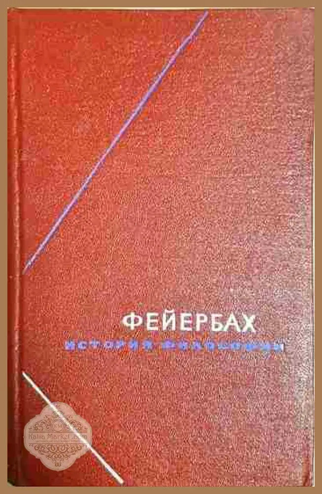 История философии. Том 1 - Людвиг Фейербах - Книга