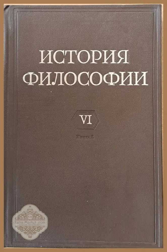 История Философии том І-VІ. Том VІ включва книга 1-вая и книга 2-рая. - Авторски колектив - Книги
