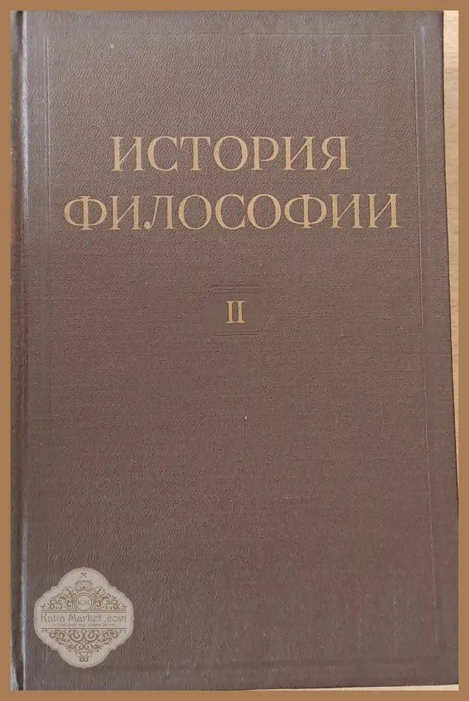 История Философии том І-VІ. Том VІ включва книга 1-вая и книга 2-рая. - Авторски колектив - Книги