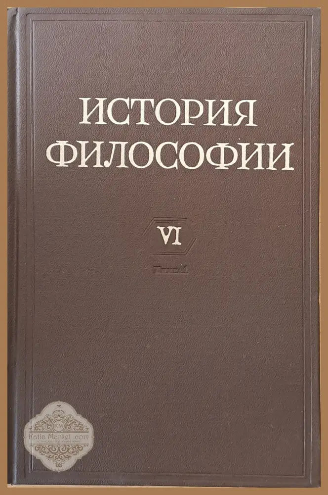 История Философии том І-VІ. Том VІ включва книга 1-вая и книга 2-рая. - Авторски колектив - Книги