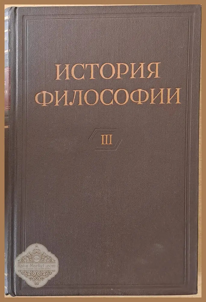 История Философии том І-VІ. Том VІ включва книга 1-вая и книга 2-рая. - Авторски колектив - Книги