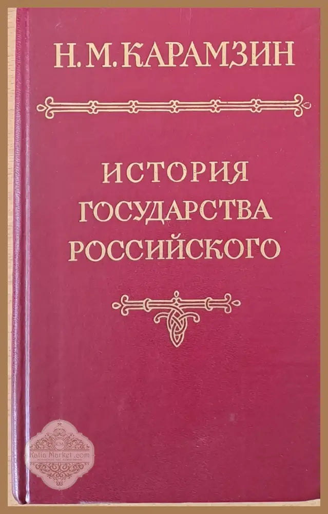 История государства российского - Н. М. Карамзин - Книги