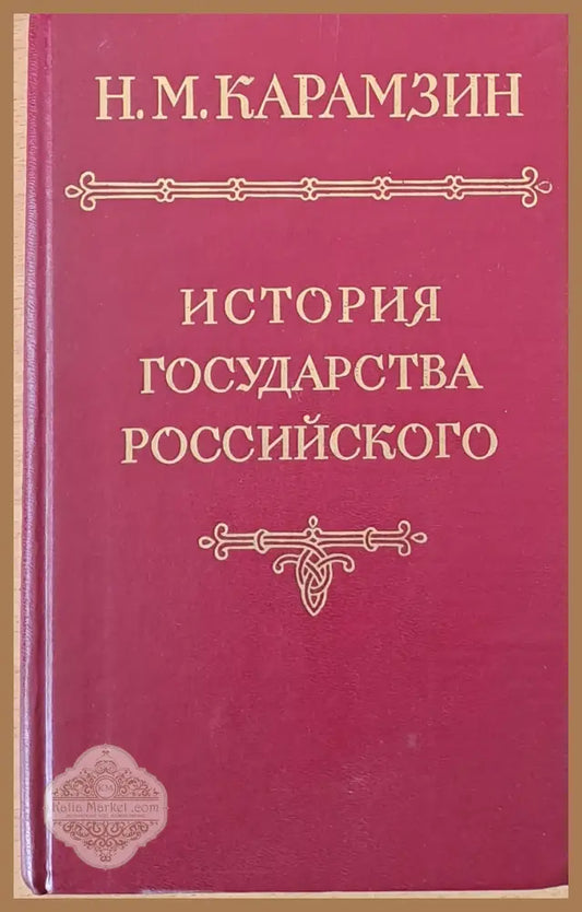 История государства российского - Н. М. Карамзин - Книги