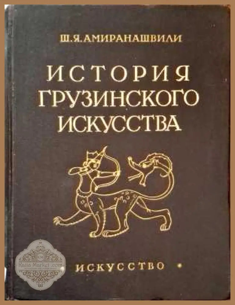 История грузинского искусства. Том 1 - Ш. Я. Амиранашвили - Книги