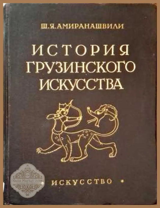 История грузинского искусства. Том 1 - Ш. Я. Амиранашвили - Книги