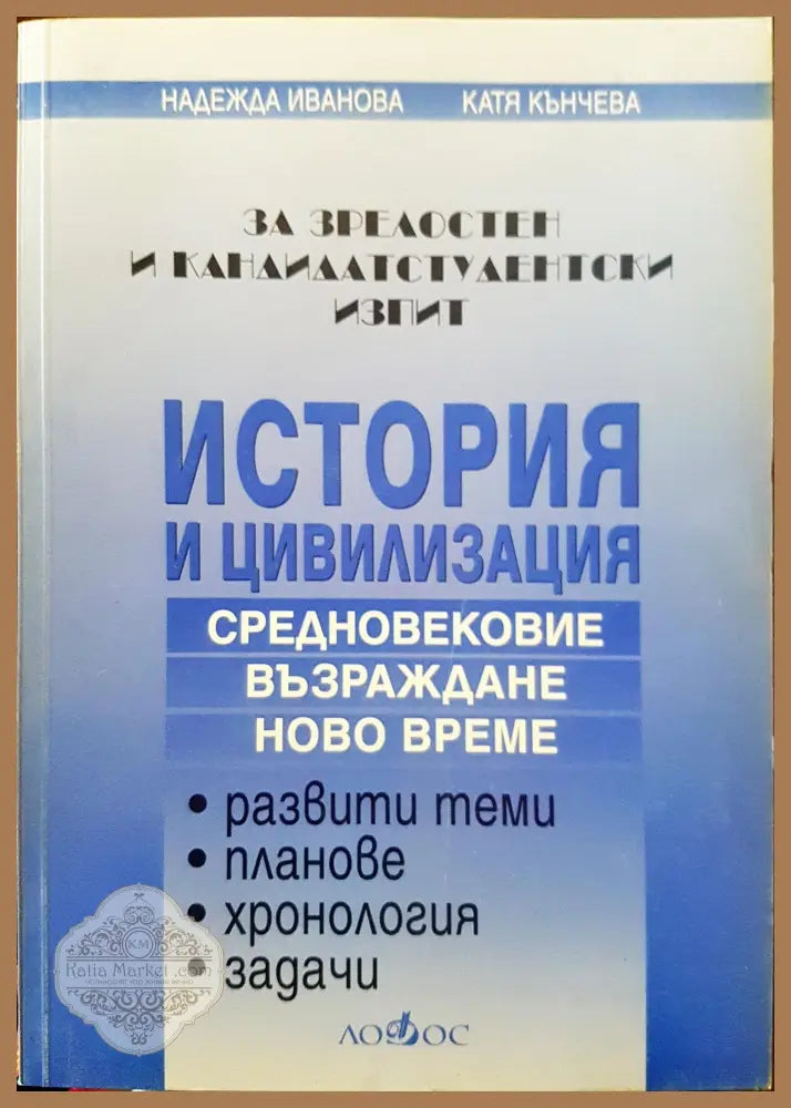 История и цивилизация - За зрелостен и кандидат студентски изпит (Средновековие възраждане ново време) - Надежда