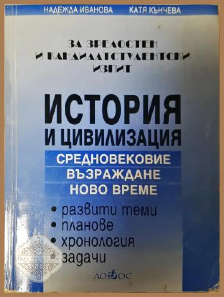 История и цивилизация за зрелостен и кандидатстудентски изпит - Надежда Иванова Катя Кънчева - Надежда Иванова Катя